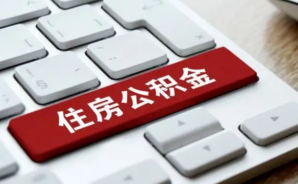 鹿邑公积金封存怎么取（住房公积金封存状态下怎么取）
